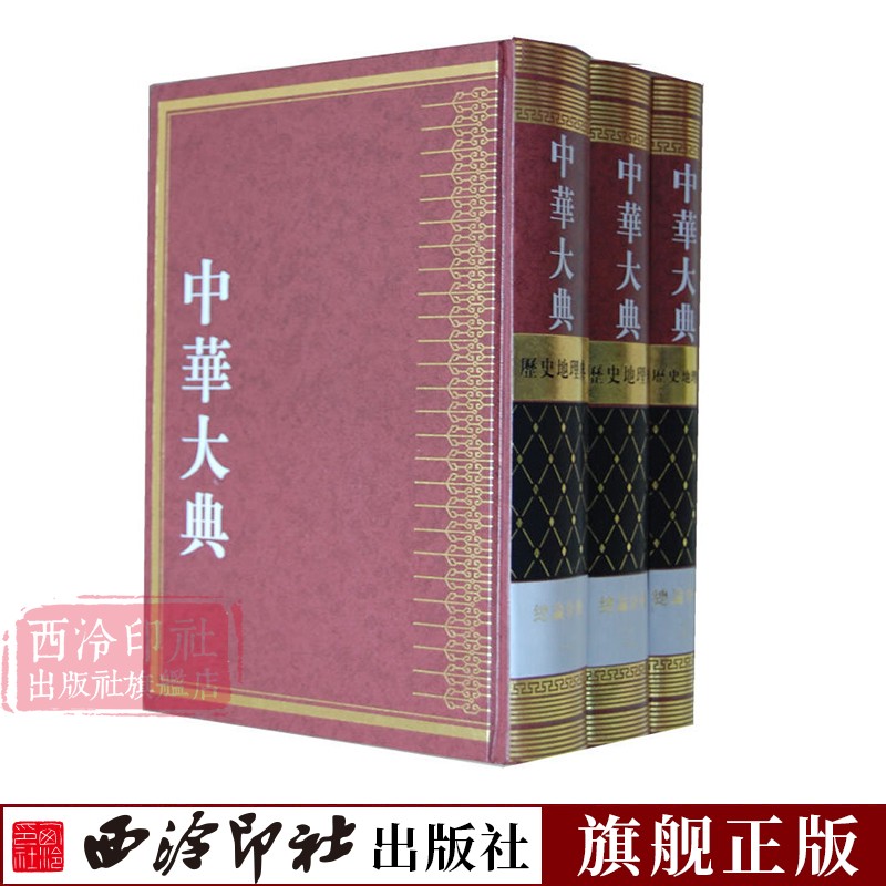 中华大典 历史地理典总论分典 被新闻出版总署列为“十一五”国家重大工程出版规划之首 历史地理百科全书参考资料 西泠印社出版社 书籍/杂志/报纸 专业辞典 原图主图