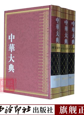 中华大典 历史地理典总论分典 被新闻出版总署列为“十一五”国家重大工程出版规划之首 历史地理百科全书参考资料 西泠印社出版社