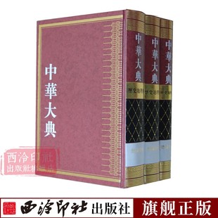 规划之首 被新闻出版 中华大典 国家重大工程出版 总署列为 十一五 历史地理百科全书参考资料 历史地理典总论分典 西泠印社出版 社