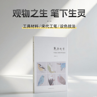 观物之生 : 中国画工笔禽鸟写生技法 宋代工笔禽鸟画绘画技法入门教程工具材料基本设色技法详解 20只常见鸟类写生创作示范画画书