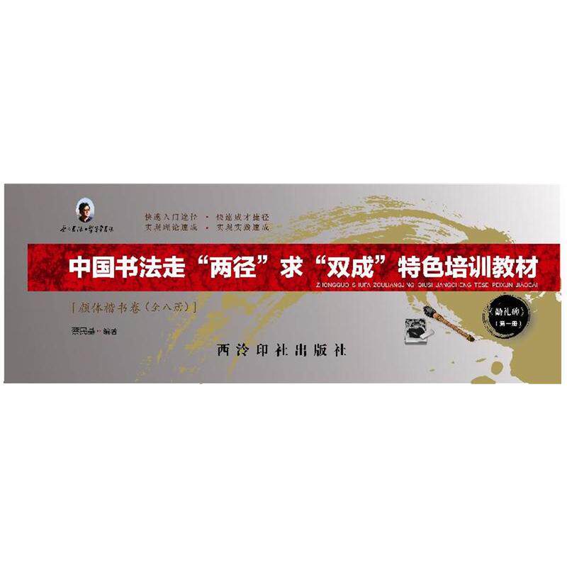 中国书法走“两径”求“双成”特色培训教材颜体楷书卷(全八册)颜真卿书法颜勤礼碑原碑临摹技法教程级作品赏析 西泠印社出版社