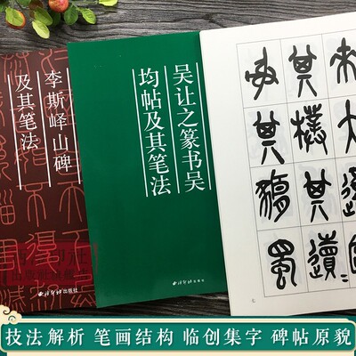 笔法系列篆书全3册 秦李斯峄山碑+吴让之篆书吴均帖+吴昌硕临石鼓文 放大版篆书毛笔字帖笔画部首技法教程书 小篆基础入门临摹范本