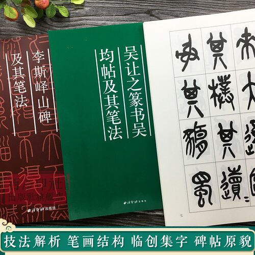 图解篆书笔法部首 轻松掌握要领