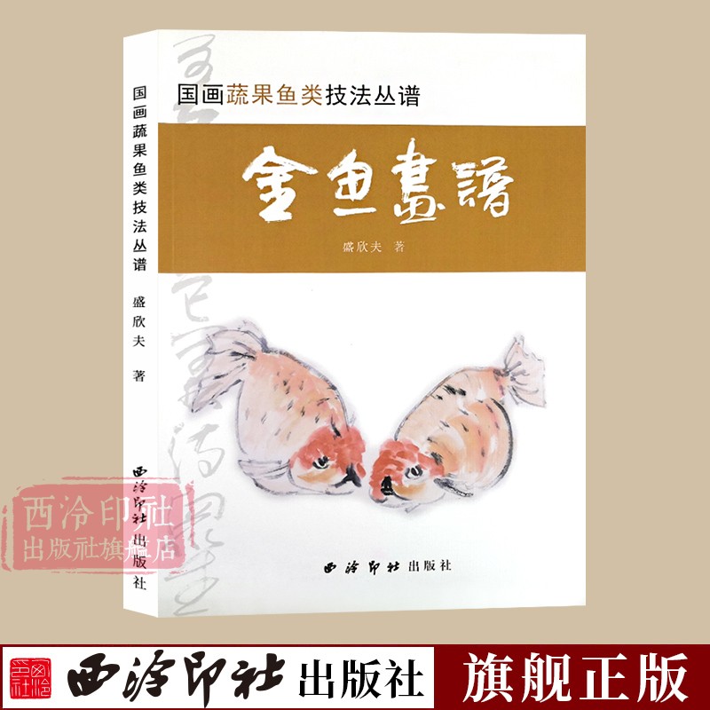 金鱼画谱 国画蔬果鱼类技法丛谱 中国画水墨画金鱼绘画步骤技法教学 名家绘画书作品集 临摹鉴赏国画基础入门教程 西泠印社出版社