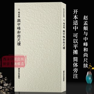 收录书法历史代表性名家赵孟頫行草书法作品赏析 毛笔书法临摹墨迹本附简体旁注 历代碑帖精选丛书 赵孟頫与中峰和尚尺牍 西泠印社