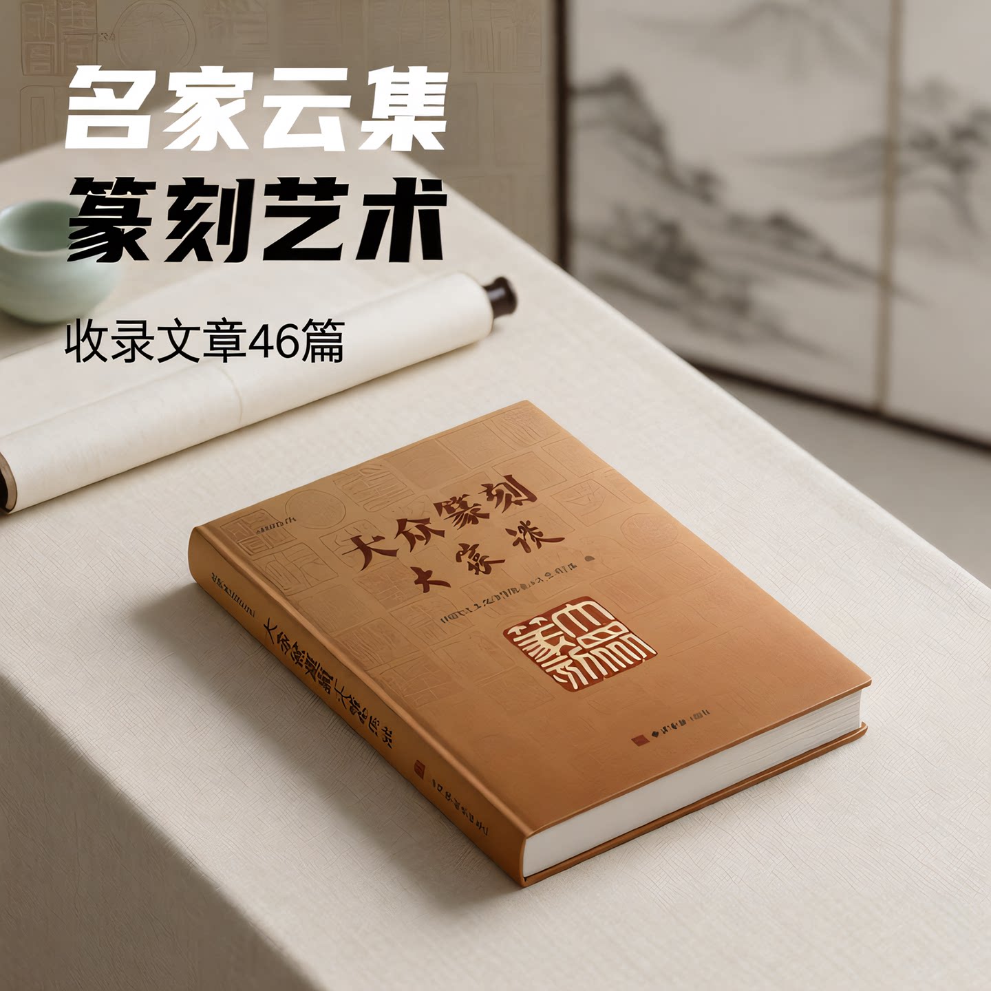 大众篆刻大家谈 共收录文章46篇 韩天衡范迪安吴为山李刚田骆芃芃等艺术家篆刻实践印谱印章 篆刻爱好者学习参考书籍篆刻技法理论