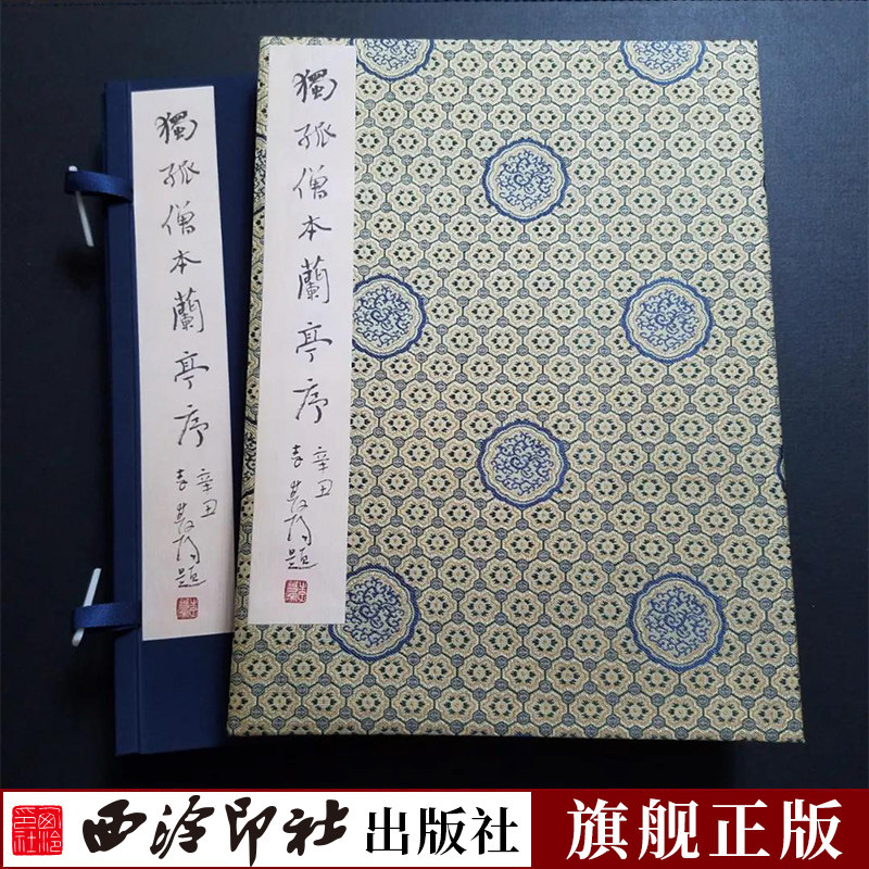 【特装本】独孤僧本兰亭序一版一印 善本碑帖精华 经折装帧高清原碑帖原大原色收藏鉴赏 行书毛笔书法字帖临摹入门范本 西泠印社