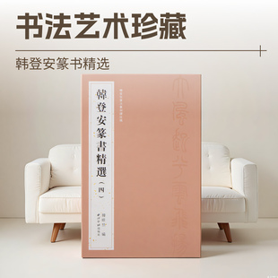 篆书风格 铁线篆 创作 古代诗词作品数十首 社 韩登安篆书精选四 篆书毛笔书法字帖临摹范本附简体释文西泠印社出版 收录韩登安以