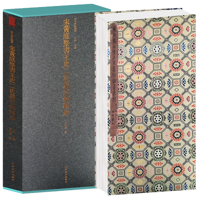 宋黄庭坚书王史二氏墓志铭稿卷一版一印 善本碑帖精华 经折装高清碑帖原大原色墨迹本收藏 行书毛笔书法字帖临摹入门范本 西泠印社