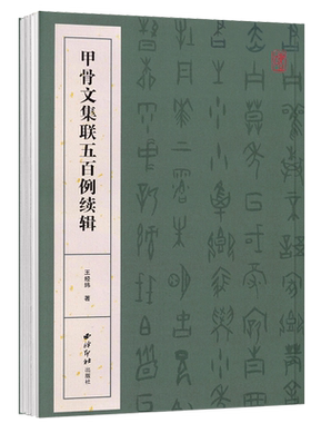 甲骨文集联五百例续辑