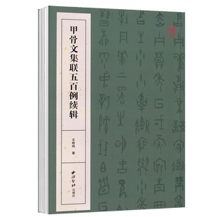 甲骨文集联五百例续辑 书法创作大字典 王经纬甲骨文丛书汇编研究字帖作品集 甲骨文常用字书法字典甲骨文集字对联 西泠印社出版社