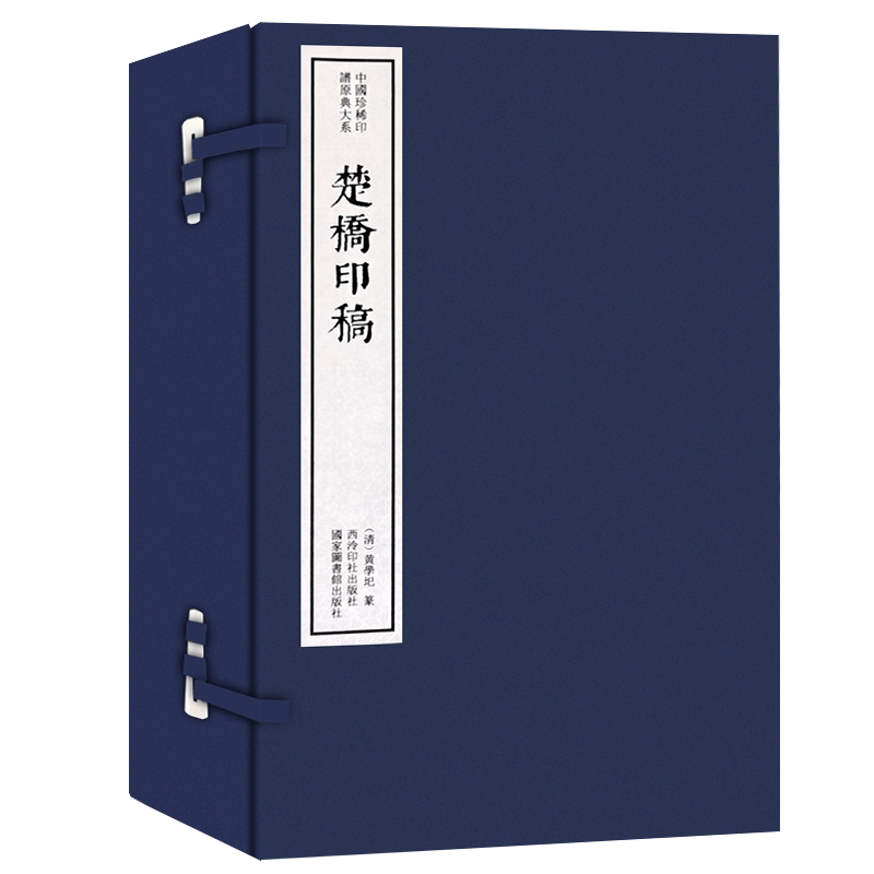 【旗舰正版】楚桥印稿一函四册 手工宣纸线装函套包装篆刻临摹本 唐宋明清名人官印近代学术印谱收藏鉴赏书 中国珍稀印谱原典大系