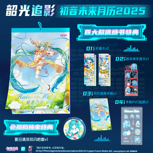【随书附赠四大精美特典+独家特典】初音未来挂历17周年 2025年挂历韶光追影 文创新年日历月历挂历周边 西泠印社出版社