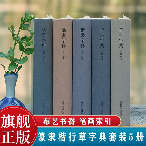 楷书行书草书隶书篆书字典
