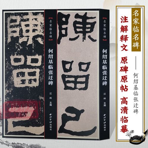 何绍基临张迁碑西泠印社