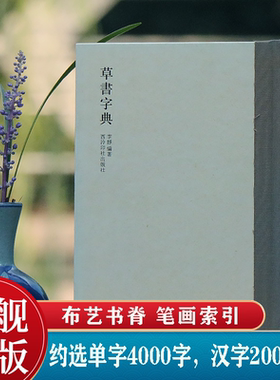 【旗舰正版】草书字典 历代书法家草书例字自学字典 中国草书大字典毛笔书法工具正版书部首索引表笔画检字表指导参考书籍西泠印社