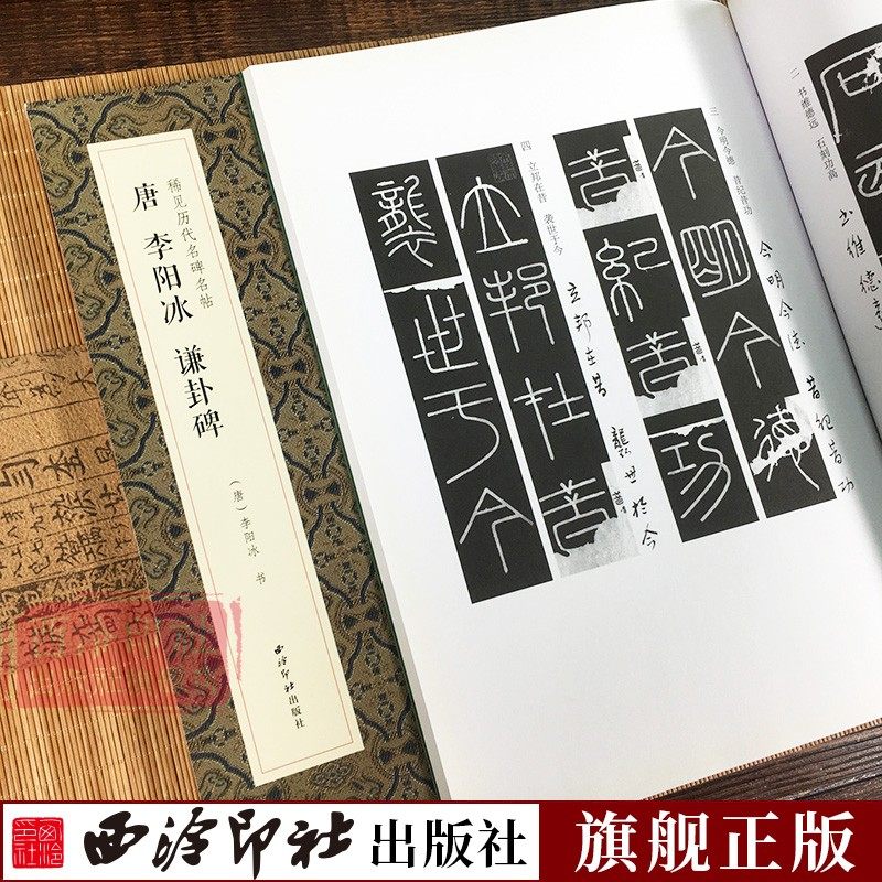稀见历代名碑名帖唐李阳冰谦卦碑篆书毛笔书法练字帖原碑帖高清临摹印刷简体旁注放大版成人学生碑帖字帖临摹范本西泠印社出版社_虎窝淘