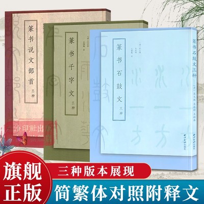 篆书三种全套3册 吴大澂/王福庵/杨沂孙篆书说文解字石鼓文千字文篆书书法毛笔精修字帖基础临习范本篆书成人书法碑帖临摹入门教程