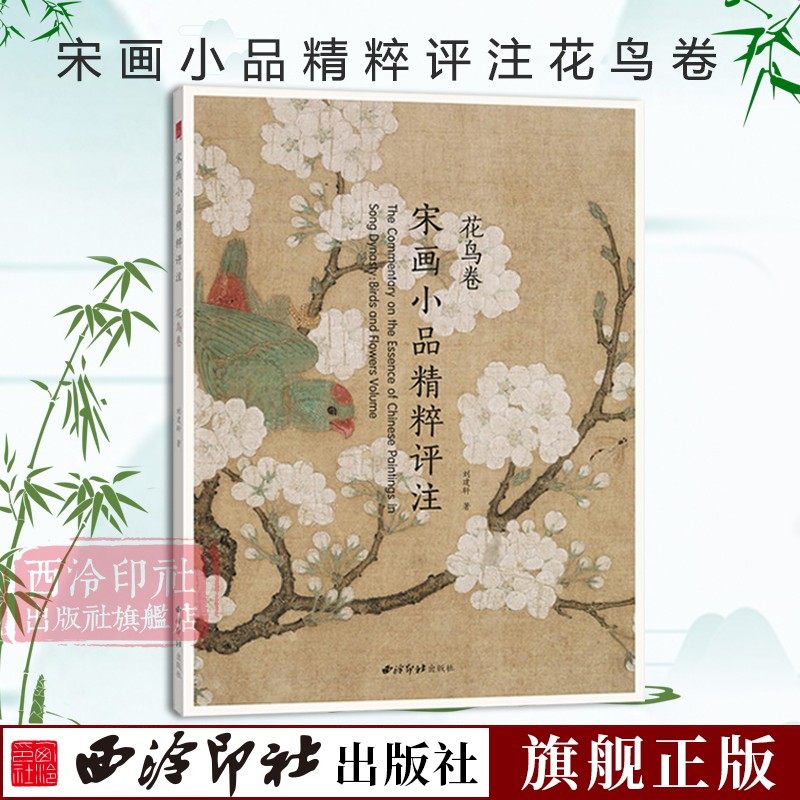 宋画小品精粹评注花鸟卷 宋画汇珍花鸟卷宋代传世小品艺术花鸟画精品