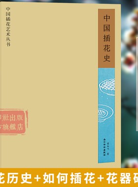 【爆款任选】中国插花史 黄永川著 工艺美术史花艺欣赏中国插花艺术史论 插花鉴赏传统中式插花制作养花理论方法技法入门教程书