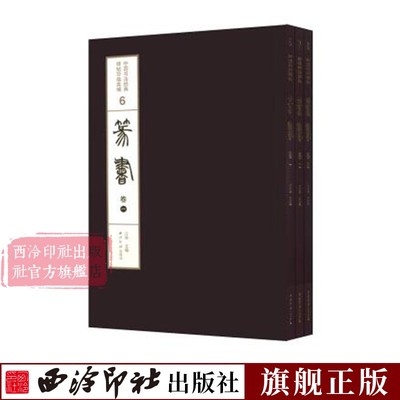 篆书卷全3册精装版 中国书法经典碑帖导临类编 李斯峄山碑吴昌硕心经王福庵说文部目李阳冰城隍庙碑 篆书毛笔书法字帖临摹西泠印社