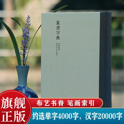 历代书法家篆书例字自学字典