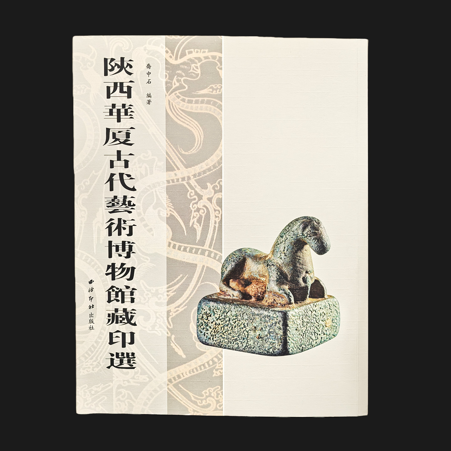 陕西华厦古代艺术博物馆藏印选 检选其馆藏古代玺印精品上至西周下迄宋元品类以历代官印战国秦汉私印图形印为主共130方收藏鉴赏