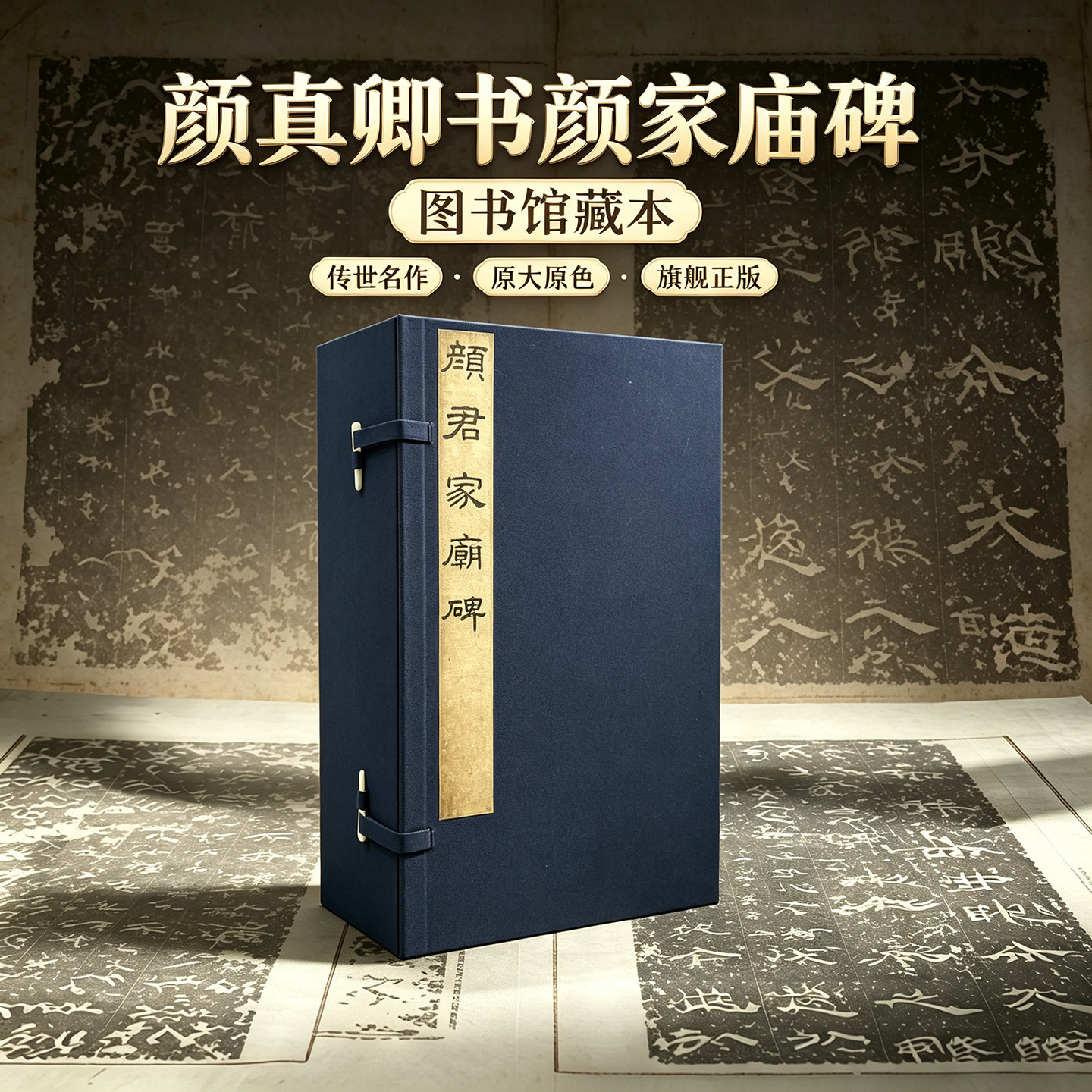 【旗舰正版】颜真卿书颜家庙碑全四册 善本碑帖精华 可平摊高清碑帖原大原色原貌碑刻临摹范本 楷书毛笔书法字帖名帖收藏临习鉴赏