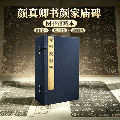 【旗舰正版】颜真卿书颜家庙碑全四册 善本碑帖精华 可平摊高清碑帖原大原色原貌碑刻临摹范本 楷书毛笔书法字帖名帖收藏临习鉴赏