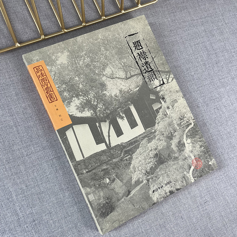 西泠印社出版社 题襟遗韵