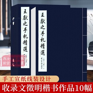 文徵明楷书精选 选自文徵明楷书作品草堂十志清静经老子列传等10幅 手工宣纸楷书毛笔书法字帖成人初学者书法原碑帖入门临摹范本