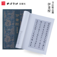 伊秉绶书法精品选 隶书行书小楷毛笔书法练字帖墨迹本尺牍扇面作品集原大高清印刷范本 学生成人书法入门临摹书籍 西泠印社出版社