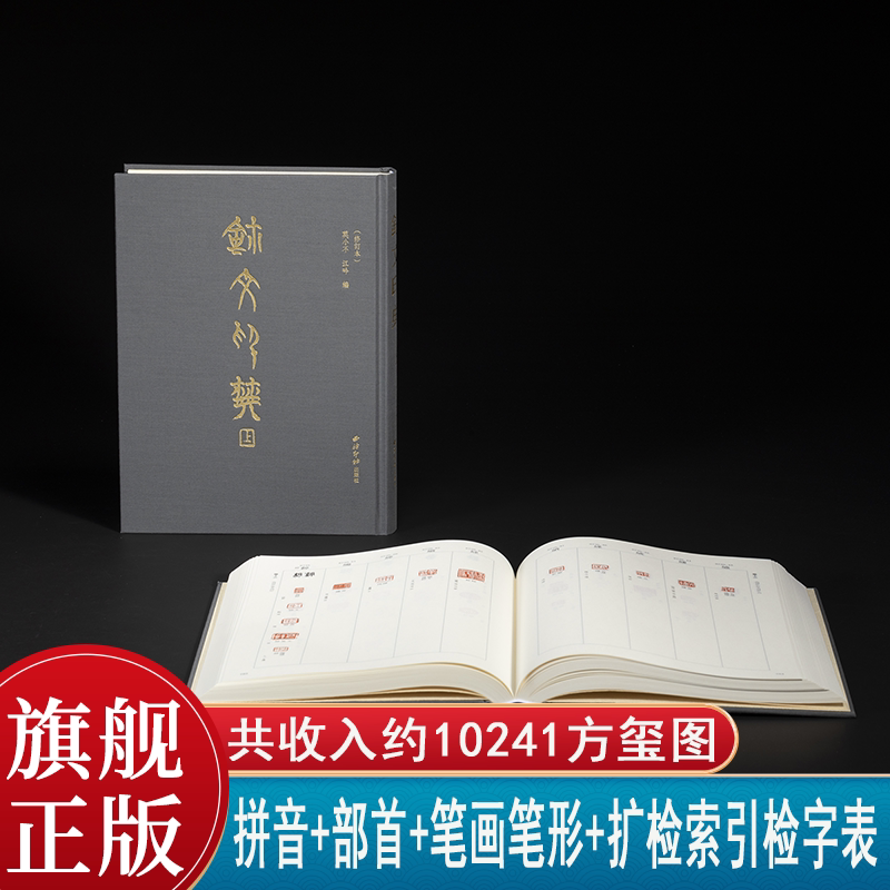玺文印典上下全2册（修订本）共收入约10241方玺图 历代收玺印文字三千余个例字近四万余字 战国古玺秦印文字书法篆刻检索古玺文字