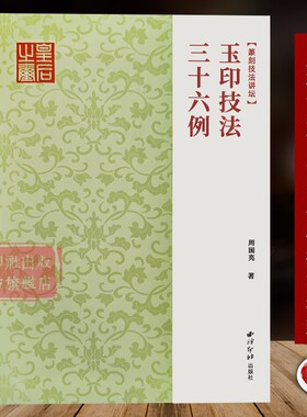 玉印技法三十六例 全面捋清玉印发展的历史脉络及代表性作品 邓石如吴昌硕风格剖析讲解篆刻刀法技法临摹入门教程玉印创作参考书籍