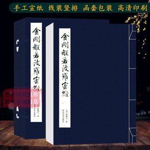【旗舰正版】张即之书金刚般若波罗蜜 手工宣纸线装繁体竖排墨迹本小楷毛笔书法临摹字帖张即之书字帖 西泠印社出版社