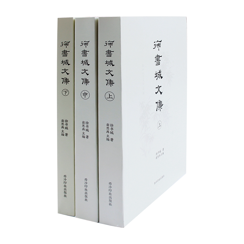 徐书城文集上中下3册 自叙/文艺理论研究/美学研究/美术史论研究/中国画评论/京剧与红学研究共收文章百余篇 书画理论书籍西泠印社