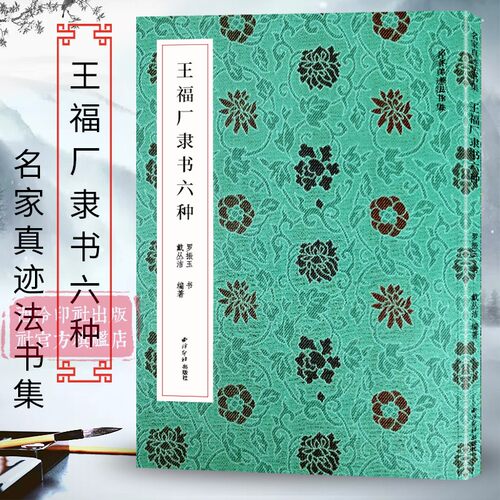 王福厂名家真迹法书集
