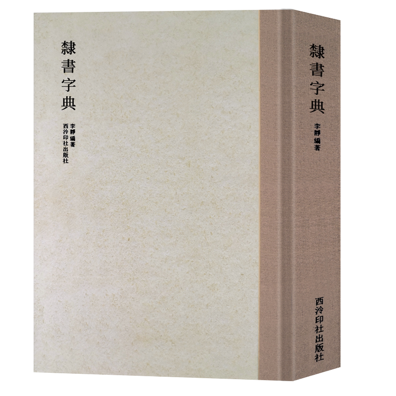 历代书法家隶书例字自学字典