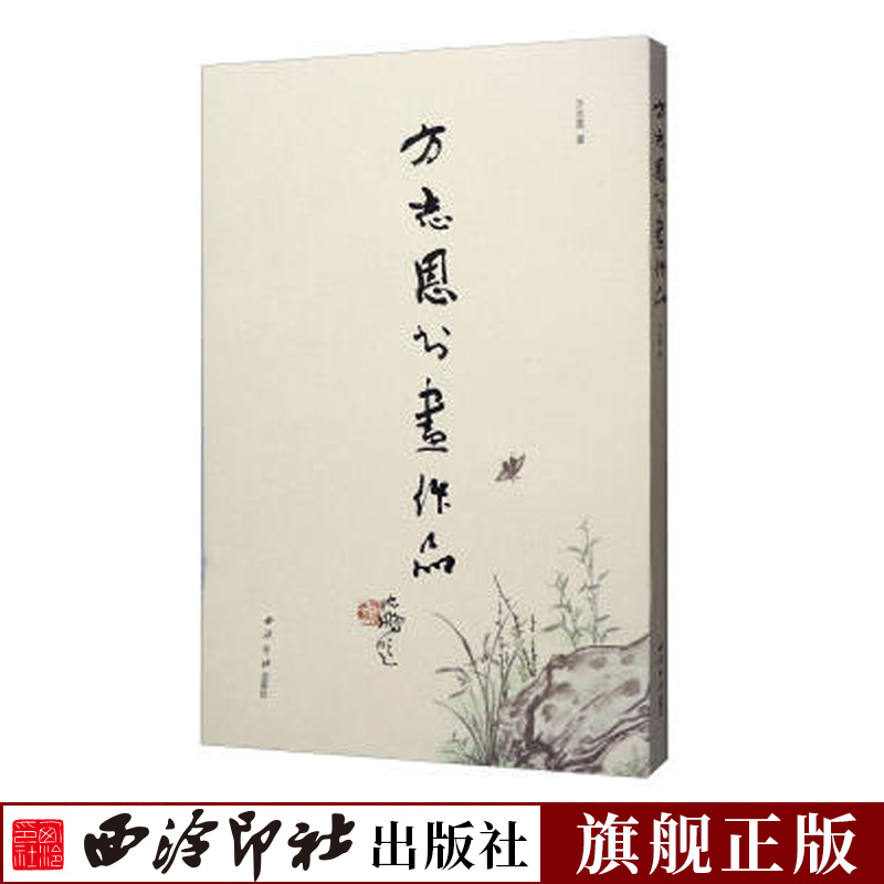 方志恩书画作品 收录了作者方志恩创作的书法及国画作品百余幅 国画花鸟虫鱼作品毛笔书法楷书行书草书字帖临摹赏析西泠印社出版社