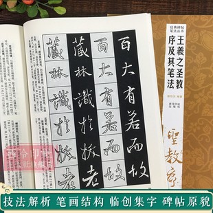 墨迹放大版 王羲之圣教序及其笔法 碑帖笔法丛书 毛笔书法字帖笔画偏旁部首结构中小学生成人自学临摹原碑帖 经典 行书入门技法教程