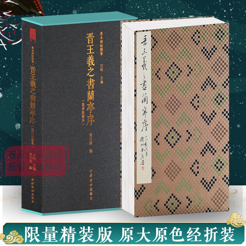 晋王羲之书兰亭序-冯承素摹本一版一印 善本碑帖精华 经折装高清原碑帖原大原色收藏 王羲之行书毛笔书法入门字帖临摹范本西泠印社