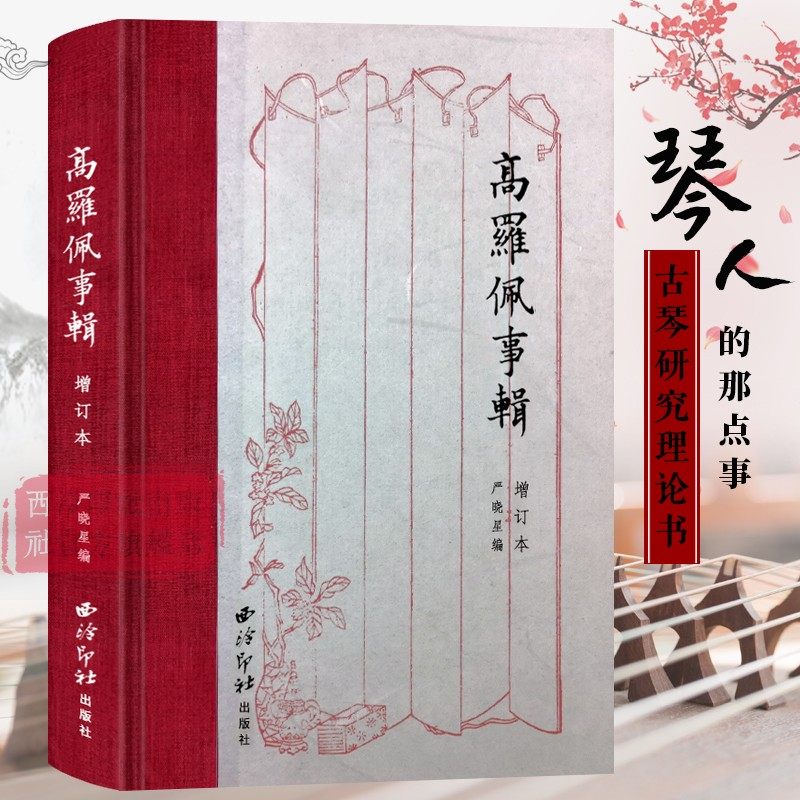 高罗佩事辑（增订本）人物传记古琴理论研究中国史料汇编大唐狄公案神探文化艺术 琴学研究和中西文化比较研究著作 西泠印社出版社|msdalam kategori buku/Magazine/akhbar, biografi, Rajah/biografi lain - dari Buy2taobao.com untuk memberikan perkhidmatan ejen Taobao profesional membeli