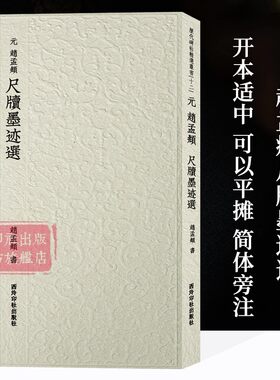 赵孟頫书法艺术的代表作品集