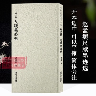 赵孟頫书法艺术的代表作品集