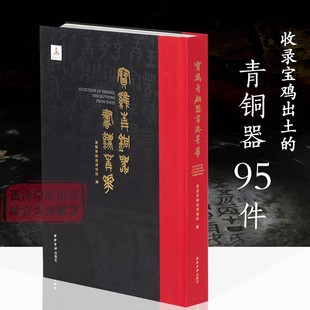 宝鸡青铜器书法菁华 收录自清乾隆道光以来宝鸡出土的青铜器共95件 金文书法艺术和青铜文化李刚田金文小篆和楷书题签收藏临摹鉴赏