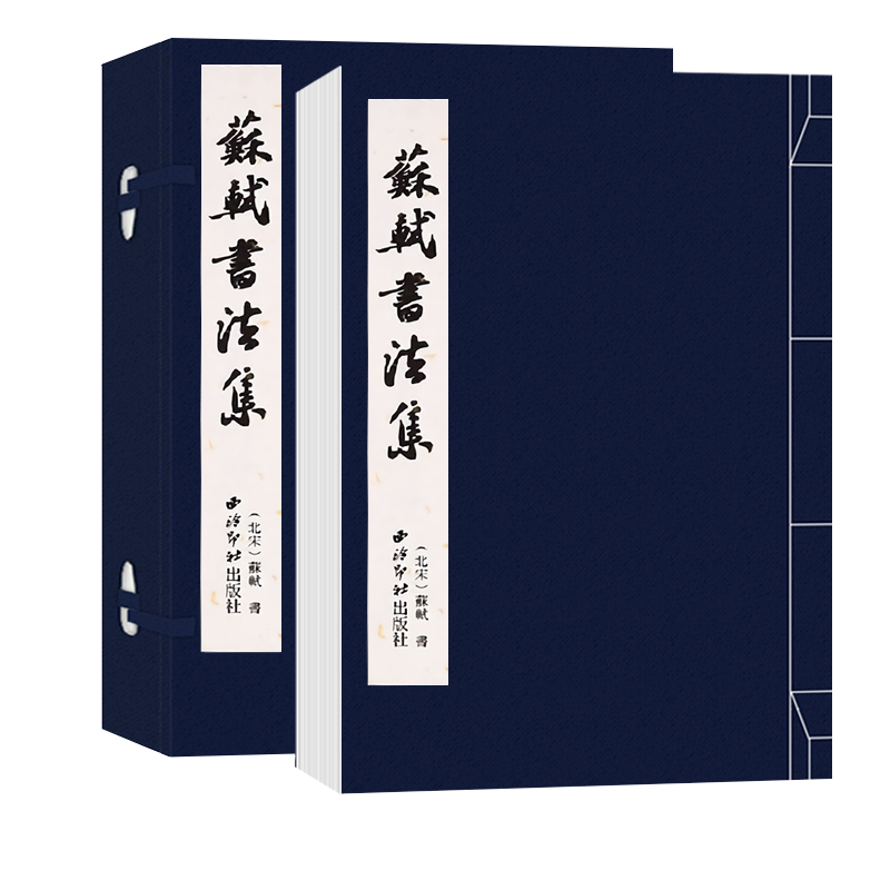 苏轼书法集手工宣纸线装繁体竖排