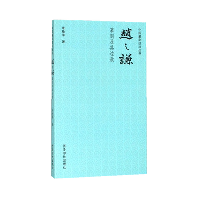 赵之谦篆刻及其边款教程书