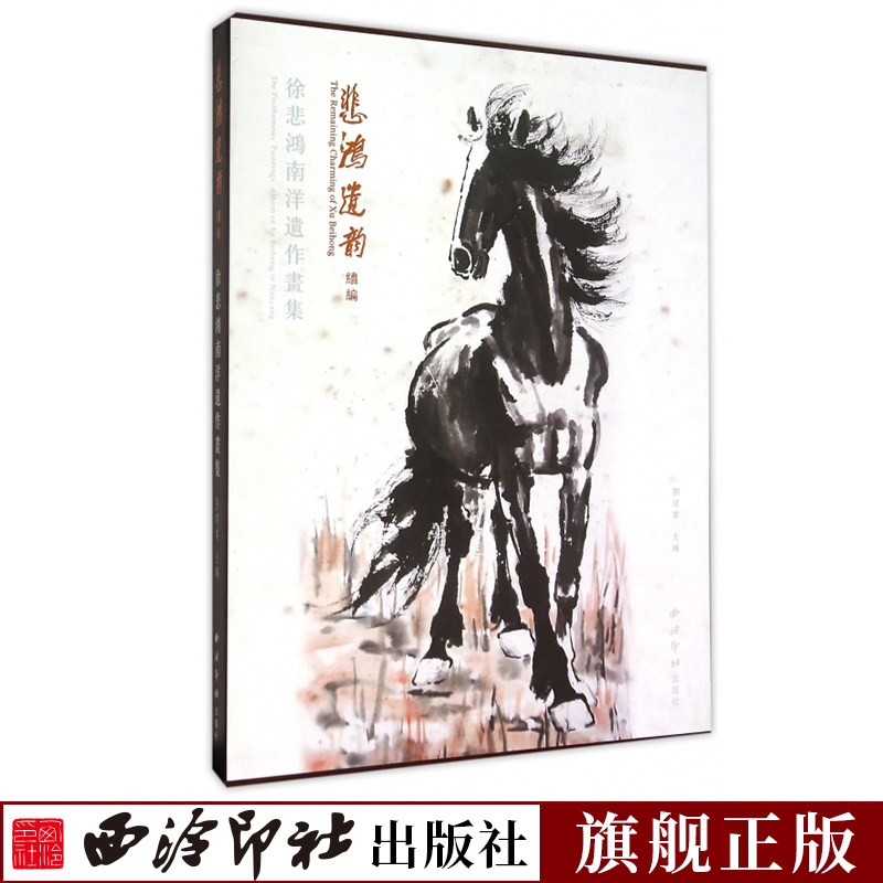 【旗舰正版】悲鸿遗韵续编 徐悲鸿南洋遗作画集 骏马画马绘画精品画册