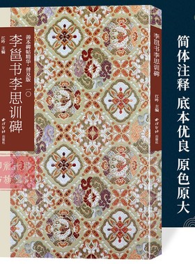 李邕书李思训碑 善本碑帖精华普及版系列第一辑 高清碑帖原大原色碑刻临摹范本 李邕行书毛笔书法字帖名帖收藏临习 西泠印社出版社