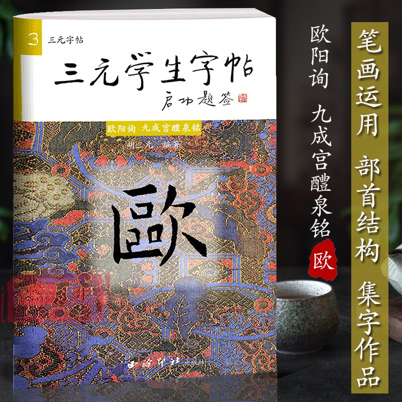 三元学生字帖启功题签欧阳询九成宫醴泉铭胡三元著笔画运用+部首结构+集字作品楷书毛笔书法字帖书法入门自学临摹教材西泠印社